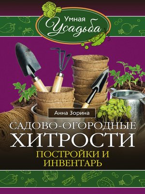 cover image of Садово-огородные хитрости. Постройки и инвентарь